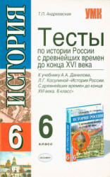 Тесты по истории России с древнейших времен до конца XVI века. 6 класс - Андреевская Т.П.  - Скачать презентации бесплатно | Читать или скачать учебники для школы онлайн бесплатно ☑ Школьные учебники school-textbook.com