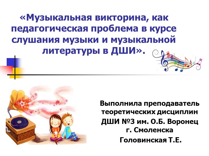 Презентация "Музыкальная викторина, как педагогическая проблема в курсе слушания музыки и музыкальной литературы в ДШИ  - Скачать презентации бесплатно | Читать или скачать учебники для школы онлайн бесплатно ☑ Школьные учебники school-textbook.com