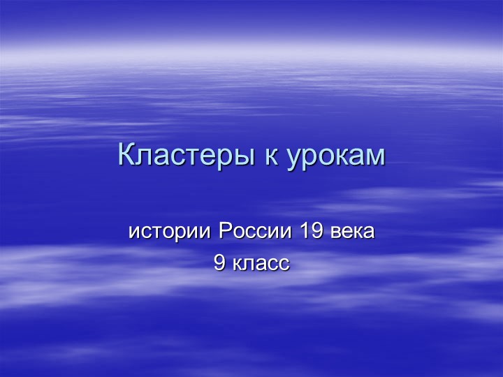 Кластеры история России 9 класс - Скачать презентации бесплатно | Читать или скачать учебники для школы онлайн бесплатно ☑ Школьные учебники school-textbook.com