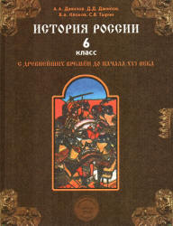 История России с древнейших времен до начала XVI века. 6 класс - Данилов А.А., Данилов Д.Д., Клоков В.А., Тырин С.В. - Скачать презентации бесплатно | Читать или скачать учебники для школы онлайн бесплатно ☑ Школьные учебники school-textbook.com