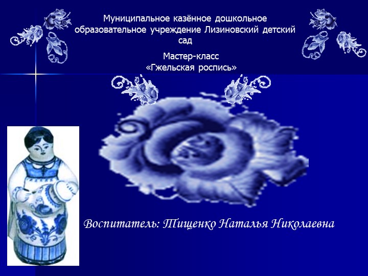 Мастер-класс : "Гжельская роспись"  - Скачать презентации бесплатно | Читать или скачать учебники для школы онлайн бесплатно ☑ Школьные учебники school-textbook.com