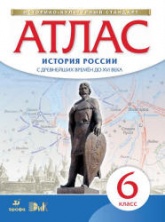 Атлас. 6 класс. История России с древнейших времен до XVI века.  - Скачать презентации бесплатно | Читать или скачать учебники для школы онлайн бесплатно ☑ Школьные учебники school-textbook.com