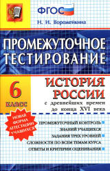 История России с древнейших времен до конца XVI века. 6 класс. Промежуточное тестирование - Ворожейкина Н.И. - Скачать презентации бесплатно | Читать или скачать учебники для школы онлайн бесплатно ☑ Школьные учебники school-textbook.com