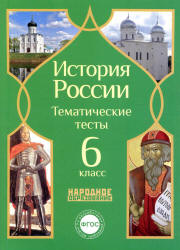 История России. 6 класс. Тематические тесты. - Скачать презентации бесплатно | Читать или скачать учебники для школы онлайн бесплатно ☑ Школьные учебники school-textbook.com