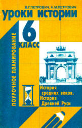 Уроки истории. 6 класс. Поурочное планирование - Петрович В.Г., Петрович Н.М.  - Скачать презентации бесплатно | Читать или скачать учебники для школы онлайн бесплатно ☑ Школьные учебники school-textbook.com