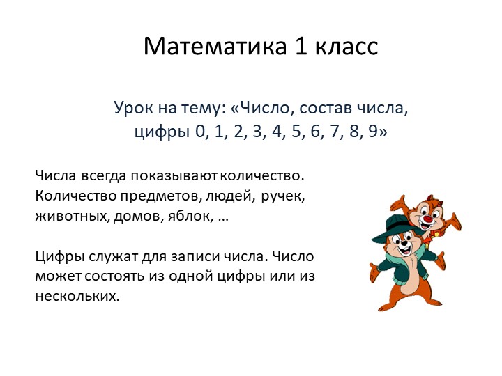 Презентация по математике на тему " Число. Состав числа" - Скачать презентации бесплатно ☑ Презентации по предметам на school-textbook.com