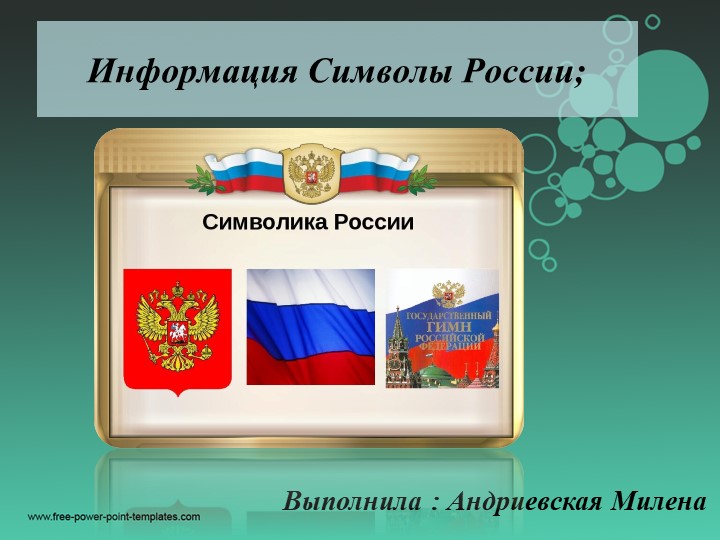 Презентация на тему " Информация Символы России" ( 10 класс) - Скачать презентации бесплатно ☑ Презентации по предметам на school-textbook.com
