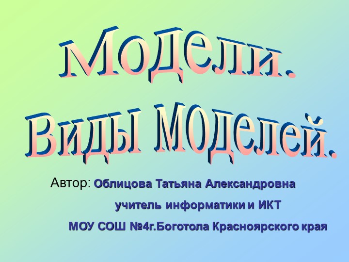 Презентация "Модели и моделирование" - Скачать презентации бесплатно | Читать или скачать учебники для школы онлайн бесплатно ☑ Школьные учебники school-textbook.com