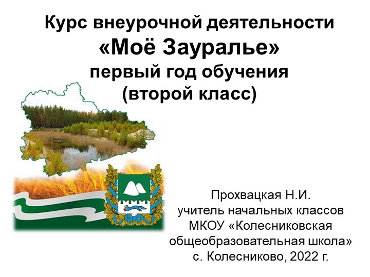 "Тетради на печатной основе для курса внеурочной деятельности "Моё Зауралье". - Скачать презентации бесплатно | Читать или скачать учебники для школы онлайн бесплатно ☑ Школьные учебники school-textbook.com