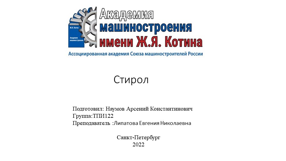 Стирол важное химическое сырье  - Скачать презентации бесплатно | Читать или скачать учебники для школы онлайн бесплатно ☑ Школьные учебники school-textbook.com