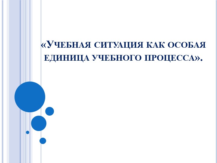 Презентация выступления "Учебная ситуация как особая единица учебного процесса" - Скачать презентации бесплатно | Читать или скачать учебники для школы онлайн бесплатно ☑ Школьные учебники school-textbook.com