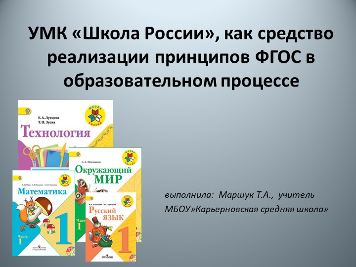 УМК_Школа России_, как средство реализации ФГОС. - Скачать презентации бесплатно | Читать или скачать учебники для школы онлайн бесплатно ☑ Школьные учебники school-textbook.com