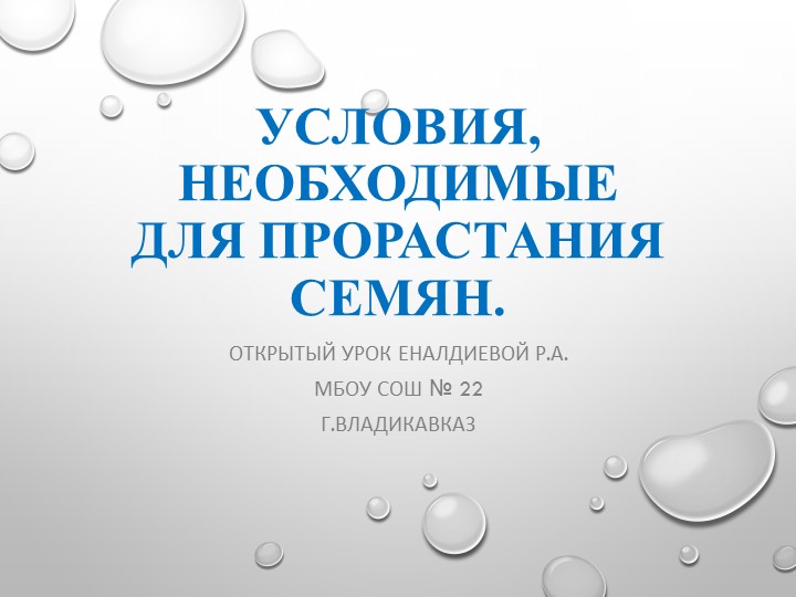 Презентация "Условия прорастание семян."  - Скачать презентации бесплатно | Читать или скачать учебники для школы онлайн бесплатно ☑ Школьные учебники school-textbook.com