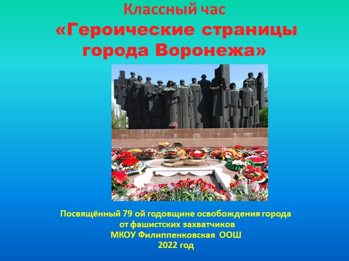Презентация к классному часу "Героические страницы города Воронежа" - Скачать презентации бесплатно | Читать или скачать учебники для школы онлайн бесплатно ☑ Школьные учебники school-textbook.com