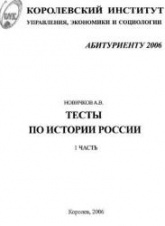 Тесты по истории России для абитуриентов - Новичков А.В. - Скачать презентации бесплатно | Читать или скачать учебники для школы онлайн бесплатно ☑ Школьные учебники school-textbook.com