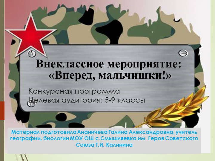 Конкурсная программа к празднику 23 февраля - Скачать презентации бесплатно | Читать или скачать учебники для школы онлайн бесплатно ☑ Школьные учебники school-textbook.com