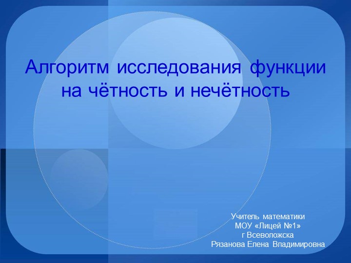 Презентация "Чётность и нечётность"  - Скачать презентации бесплатно | Читать или скачать учебники для школы онлайн бесплатно ☑ Школьные учебники school-textbook.com