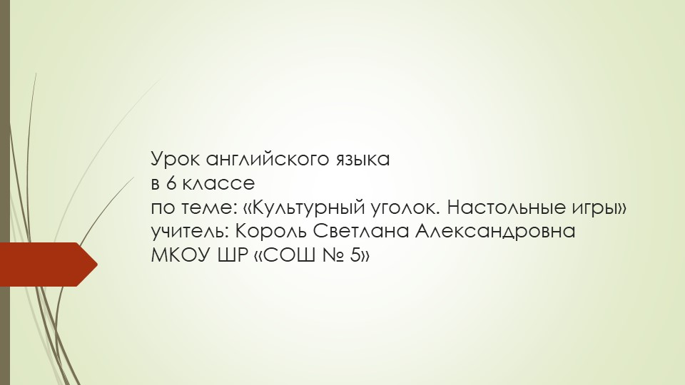 Презентация к уроку 6 Класс "Настольные игры" - Скачать презентации бесплатно | Читать или скачать учебники для школы онлайн бесплатно ☑ Школьные учебники school-textbook.com