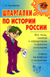Шпаргалки по истории России - Михайлов Г.Н.  - Скачать презентации бесплатно | Читать или скачать учебники для школы онлайн бесплатно ☑ Школьные учебники school-textbook.com