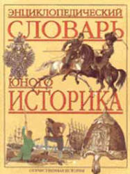 Энциклопедический словарь юного историка. Отечественная история.  - Скачать презентации бесплатно | Читать или скачать учебники для школы онлайн бесплатно ☑ Школьные учебники school-textbook.com