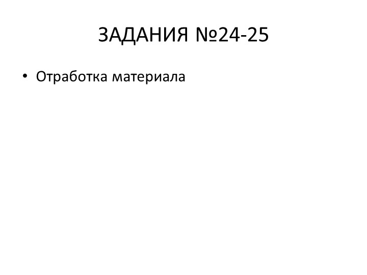 Отработка заданий №24-25 ЕГЭ по обществознанию - Скачать презентации бесплатно | Читать или скачать учебники для школы онлайн бесплатно ☑ Школьные учебники school-textbook.com