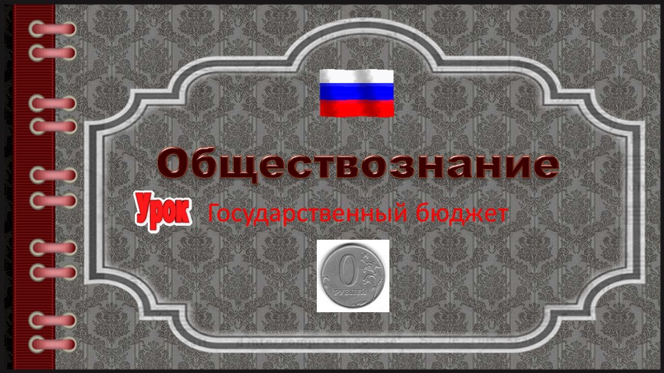 Презентация к уроку Государственный бюджет - Скачать презентации бесплатно ☑ Презентации по предметам на school-textbook.com