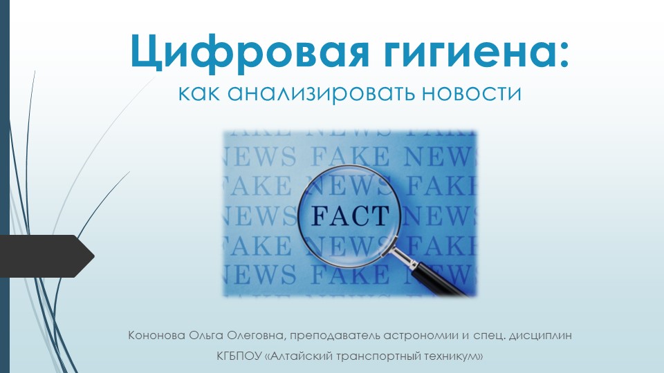 Презентация для внеклассного занятия "Цифровая гигиена:как анализировать новости" - Скачать презентации бесплатно | Читать или скачать учебники для школы онлайн бесплатно ☑ Школьные учебники school-textbook.com