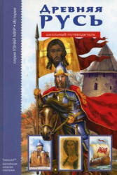 Древняя Русь. Школьный путеводитель - Анисимова Е.В.  - Скачать презентации бесплатно | Читать или скачать учебники для школы онлайн бесплатно ☑ Школьные учебники school-textbook.com
