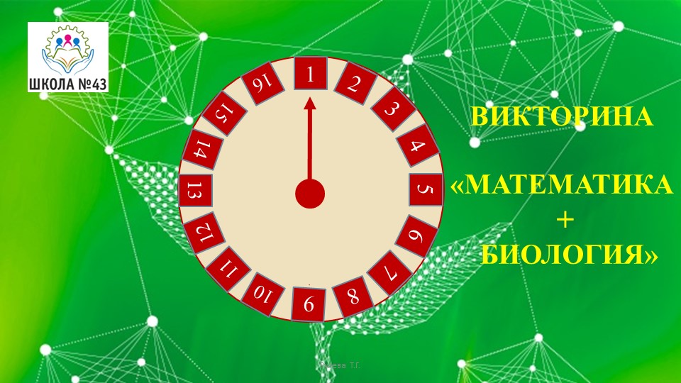 Викторина Математика + Биология - Скачать презентации бесплатно | Читать или скачать учебники для школы онлайн бесплатно ☑ Школьные учебники school-textbook.com