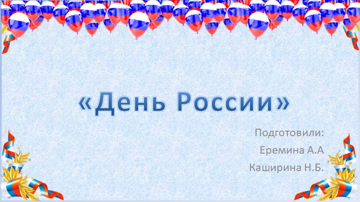 Презентация проекта «День России!» - Скачать презентации бесплатно | Читать или скачать учебники для школы онлайн бесплатно ☑ Школьные учебники school-textbook.com