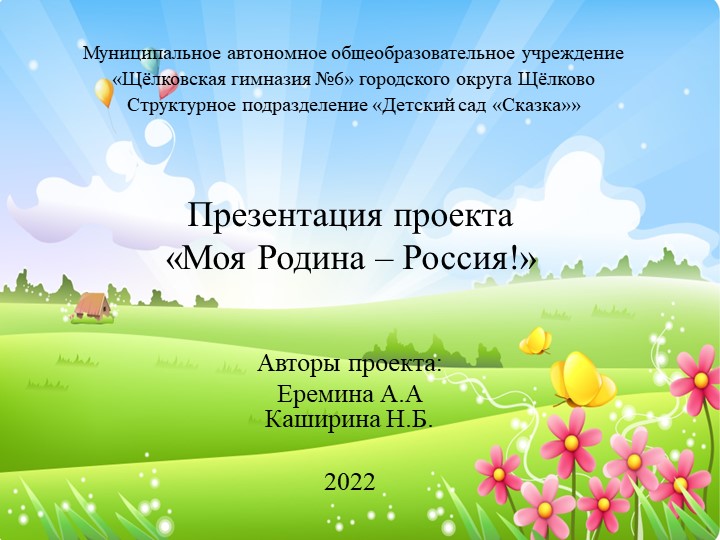 Презентация проекта «Моя Родина – Россия!» - Скачать презентации бесплатно | Читать или скачать учебники для школы онлайн бесплатно ☑ Школьные учебники school-textbook.com