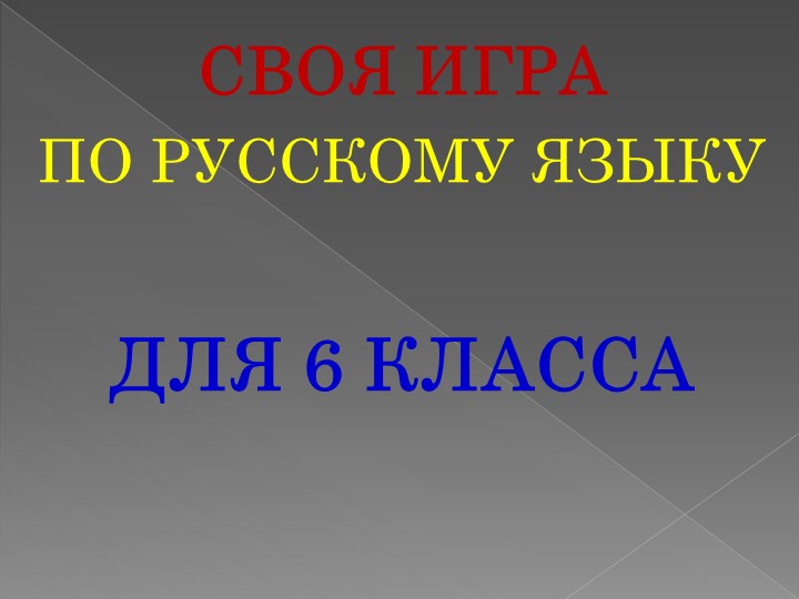 "Своя игра" по русскому языку для 6 класса  - Скачать презентации бесплатно | Читать или скачать учебники для школы онлайн бесплатно ☑ Школьные учебники school-textbook.com
