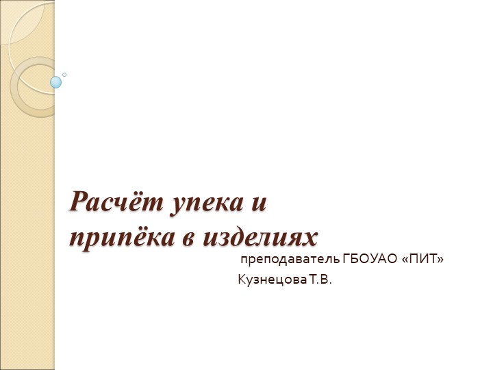 Презентация по теме "Расчет упека и припека" - Скачать презентации бесплатно ☑ Презентации по предметам на school-textbook.com