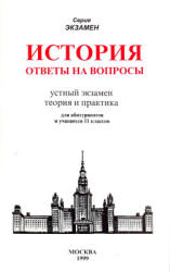 История. Ответы на вопросы. Устный экзамен, теория и практика - Жукова Л.В. - Скачать презентации бесплатно | Читать или скачать учебники для школы онлайн бесплатно ☑ Школьные учебники school-textbook.com