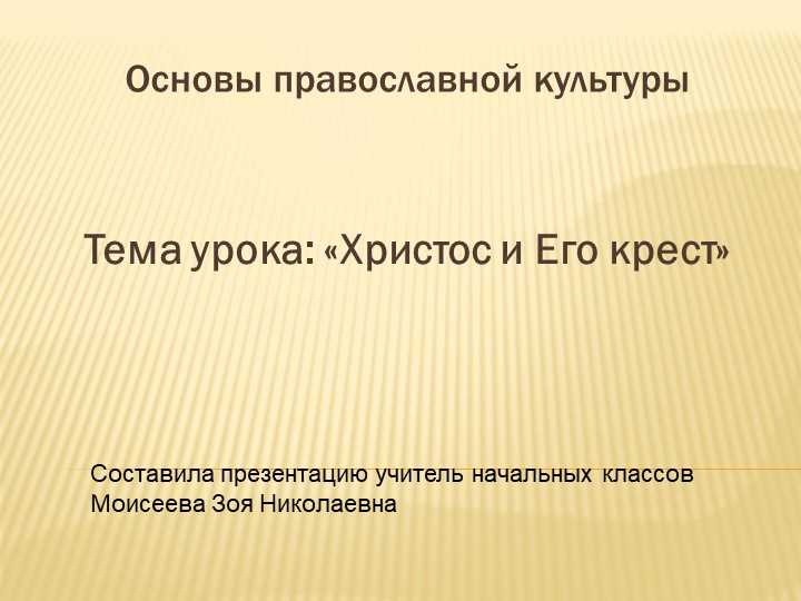 Презентация по ОРКСЭ на тему "Христос и Его крест" - Скачать презентации бесплатно | Читать или скачать учебники для школы онлайн бесплатно ☑ Школьные учебники school-textbook.com