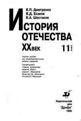 История Отечества. XX век. 11 класс - Дмитренко В.П., Есаков В.Д. - Скачать презентации бесплатно | Читать или скачать учебники для школы онлайн бесплатно ☑ Школьные учебники school-textbook.com