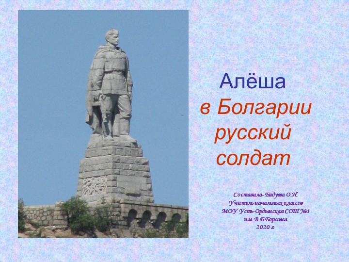 Презентация "Алёша- в Болгарии русский солдат" - Скачать презентации бесплатно | Читать или скачать учебники для школы онлайн бесплатно ☑ Школьные учебники school-textbook.com