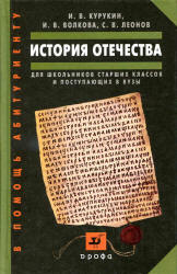 История Отечества. Пособие для школьников старших классов и поступающих в вузы - Курукин И.В., Волкова И.В., Леонов С.В.  - Скачать презентации бесплатно | Читать или скачать учебники для школы онлайн бесплатно ☑ Школьные учебники school-textbook.com