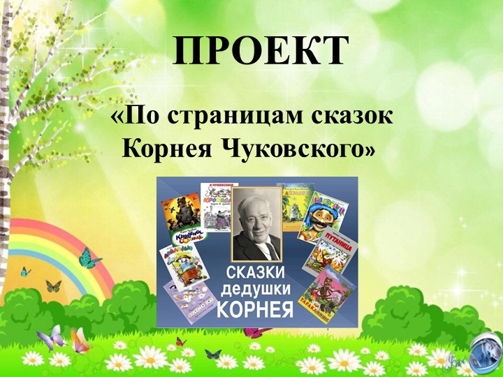 Презентация проекта "По страницам сказок К.И.Чуковского" - Скачать презентации бесплатно | Читать или скачать учебники для школы онлайн бесплатно ☑ Школьные учебники school-textbook.com