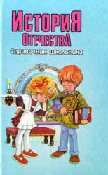 История Отечества. Справочник школьника.  - Скачать презентации бесплатно | Читать или скачать учебники для школы онлайн бесплатно ☑ Школьные учебники school-textbook.com