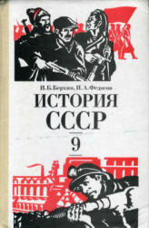 История СССР. 9 класс - Берхин И.Б., Федосов И.А. - Скачать презентации бесплатно | Читать или скачать учебники для школы онлайн бесплатно ☑ Школьные учебники school-textbook.com