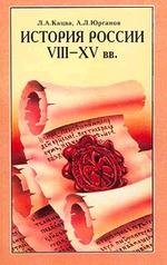 История России. VIII-XV века. 7 класс - Кацва Л.А., Юрганов А.Л. - Скачать презентации бесплатно | Читать или скачать учебники для школы онлайн бесплатно ☑ Школьные учебники school-textbook.com