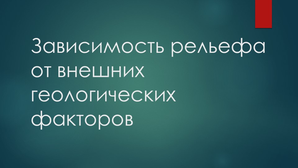 Презентация по географии на тему "Зависимость рельефа от внешних геологических процессов" (8 класс) - Скачать презентации бесплатно | Читать или скачать учебники для школы онлайн бесплатно ☑ Школьные учебники school-textbook.com