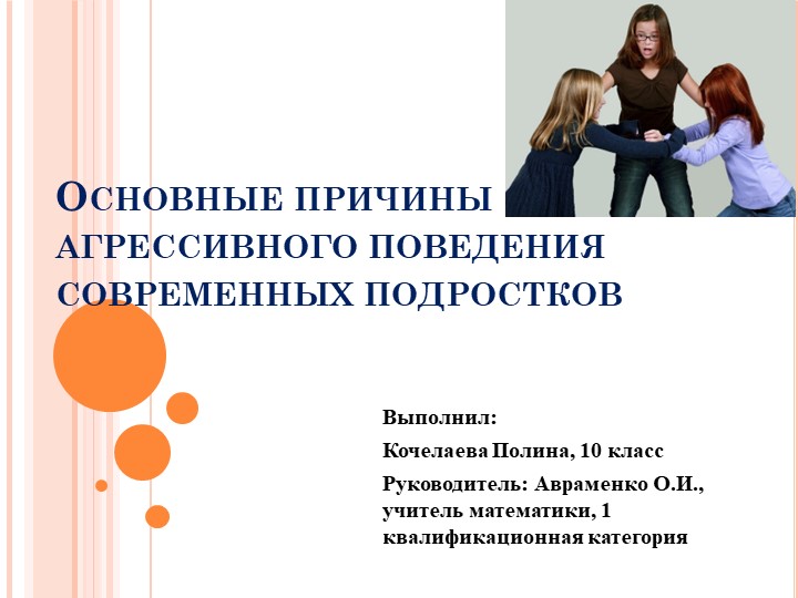 Презентация "Основные причины агрессивного поведения современных подростков" - Скачать презентации бесплатно | Читать или скачать учебники для школы онлайн бесплатно ☑ Школьные учебники school-textbook.com