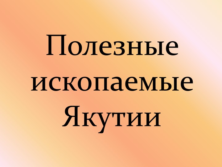 Скачать презентацию полезные ископаемые Якутии - Скачать презентации бесплатно | Читать или скачать учебники для школы онлайн бесплатно ☑ Школьные учебники school-textbook.com