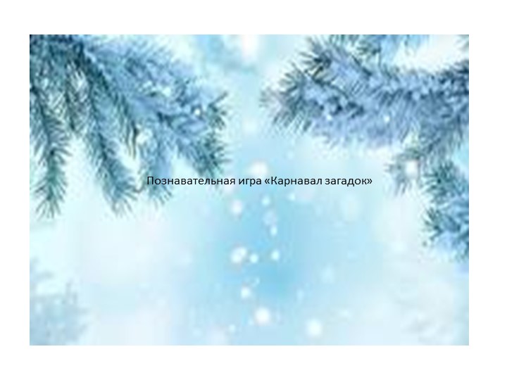 Презентация к Уроку о Зиме - Скачать презентации бесплатно | Читать или скачать учебники для школы онлайн бесплатно ☑ Школьные учебники school-textbook.com