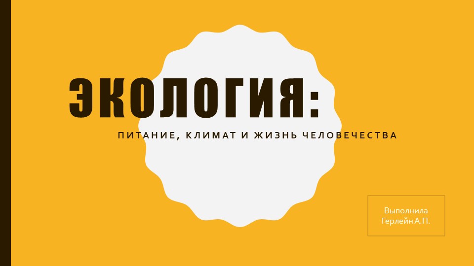 Презентация по экологии на тему "Экология" - Скачать презентации бесплатно | Читать или скачать учебники для школы онлайн бесплатно ☑ Школьные учебники school-textbook.com