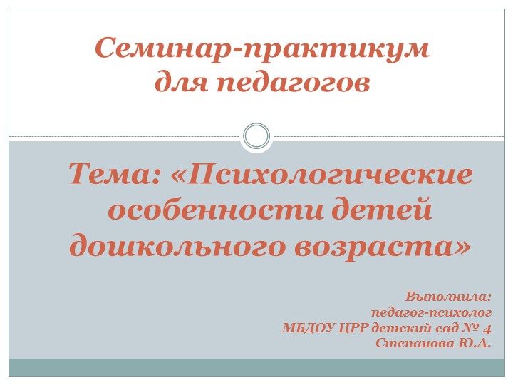 Презентация "Семинар-практикум для педагогов на тему "Психологические особенности детей дошкольного возраста"  - Скачать презентации бесплатно | Читать или скачать учебники для школы онлайн бесплатно ☑ Школьные учебники school-textbook.com