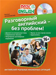 Разговорный английский - без проблем! - Черниховская Н.О. - Скачать презентации бесплатно | Читать или скачать учебники для школы онлайн бесплатно ☑ Школьные учебники school-textbook.com