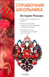 История России с древнейших времен до конца XX века - Барабанов В.В., Николаев И.М., Рожков Б.Г. - Скачать презентации бесплатно | Читать или скачать учебники для школы онлайн бесплатно ☑ Школьные учебники school-textbook.com